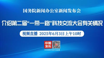 直播 | 国新办新闻发布会：介绍第二届“一带一路”科技交流大会有关情况