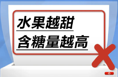 水果越甜，含糖量越高……是真是假？｜谣言终结站