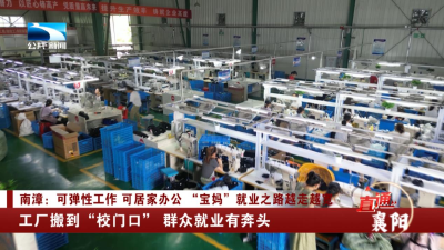 襄阳：工厂搬到“校门口”　群众就业有奔头