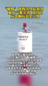 “蝴蝶”将两次登陆我国，重大气象灾害（台风）应急响应升至三级