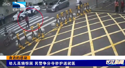 身边的感动 | 幼儿高烧惊厥 民警争分夺秒护送就医