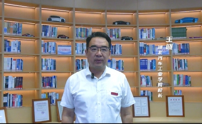 百校争流 书记校长喊话｜湖北汽车工业学院校长王晓：学最前沿技术，做最硬核工程师