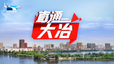 直通大冶 | 3072台空调让10万师生“清凉一夏”