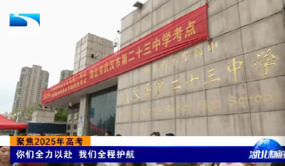 聚焦2025年高考 | 你们全力以赴 我们全程护航