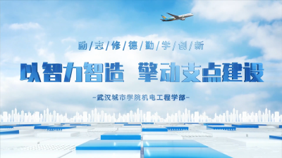 武汉城市学院·《以智力智造，擎动支点建设》