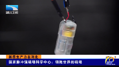 新质生产力在湖北丨国家脉冲强磁场科学中心：领跑世界的磁场