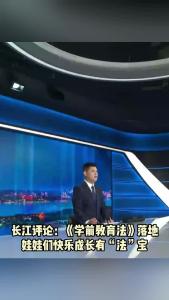 长江评论：《学前教育法》落地 娃娃们快乐成长有“法”宝