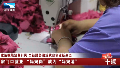 十堰：家门口就业 “妈妈岗”成为“妈妈港”