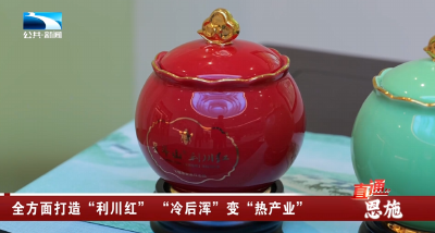 恩施：全方面打造“利川红” “冷后浑”变“热产业”