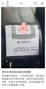 “如需空调扫码3元”！网友称坐网约车开空调要另外收费，平台回应：司机有义务配合乘客开关空调
