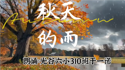 武汉市-光谷第六小学-《秋天的雨》-于一诺