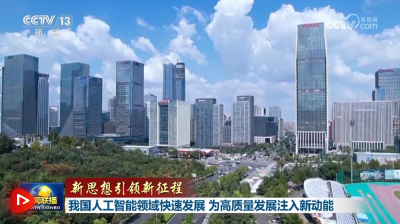 【新思想引领新征程】我国人工智能领域快速发展 为高质量发展注入新动能