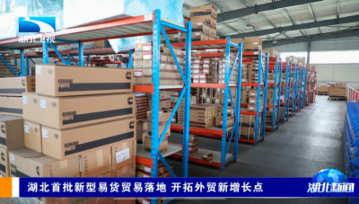 汽车零部件换沥青？湖北外贸新玩法！