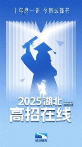 直播丨2025湖北高招在线精彩来袭！