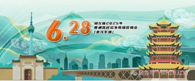 官宣！武汉国际会展中心高招咨询会预告！