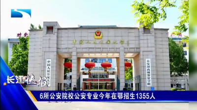 6所公安院校公安专业今年在鄂招生1355人