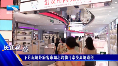 下月起境外旅客来湖北购物可享受离境退税
