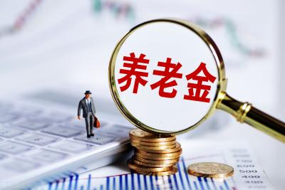 领退休金无需缴纳个人所得税