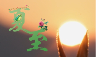 二十四节气养生方之夏至 中医送您一套护阳养心法 助您健康一夏！