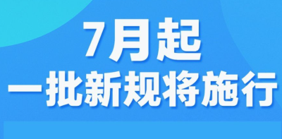 7月起，一批新规将施行