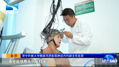 华中首个脑机接口门诊开诊