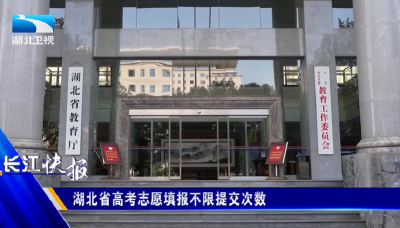湖北省高考志愿填报不限提交次数