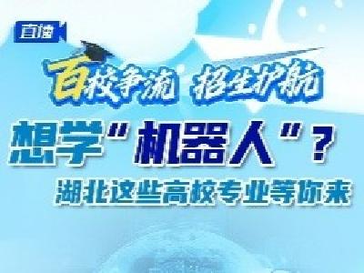 @准大学生，想学机器人专业？湖北这些院校都能报