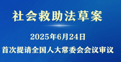 我国拟立法健全社会救助体系