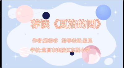 宜昌市-夷陵区东湖小学-荐读《夏洛的网》-戴希睿