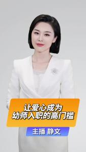 直播微视评:让爱心成为幼师入职的高门槛