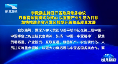 李殿勋主持召开省政府常务会议研究推进全省开发区转型升级等工作