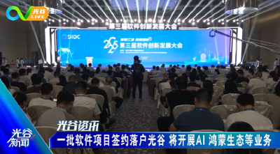 《光谷新闻》| 一批软件项目签约落户光谷，将开展AI、鸿蒙生态等业务