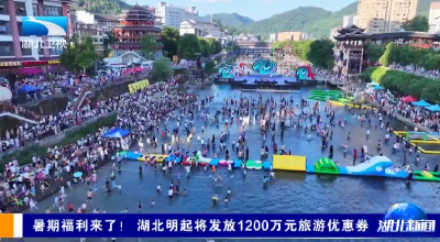 暑期福利来了！ 湖北明起将发放1200万元旅游优惠券