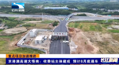 京港澳高速大悟南：收费站主体建成 预计8月底通车