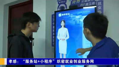 孝感：“服务站+小程序”织密就业创业服务网