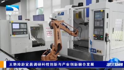 王艳玲赴宜昌调研科技创新与产业创新融合发展