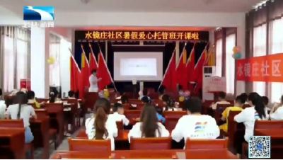 襄阳南漳：爱心托管班 “托”起多彩假期