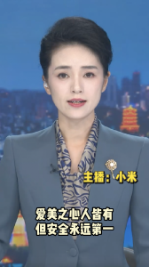 长江评论：爱美之心人皆有 但安全永远第一