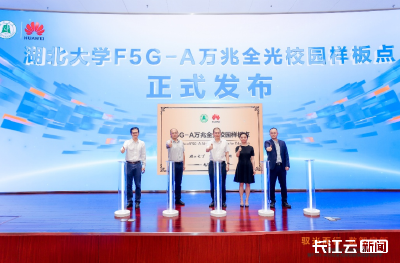 全球首个F5G-A万兆全光校园样板点在武汉发布