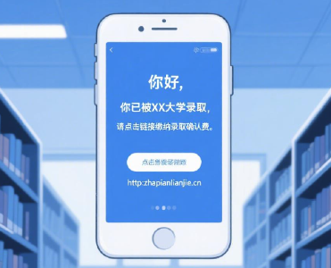 高考录取季 警惕“通知书”陷阱