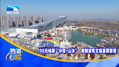 199元畅游“冰雪+山水” 黄陂发布文旅惠民套餐