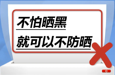 不怕晒黑就可以不防晒……是真是假？｜谣言终结站