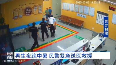 男生夜跑中暑 民警紧急送医救援