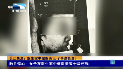 长江关注：医生家中做医美 出了事谁负责？