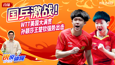直播丨国乒激战！云陪看WTT美国大满贯  孙颖莎王楚钦强势出击