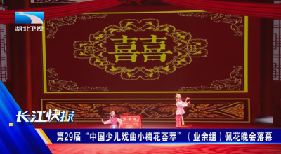 第29届“中国少儿戏曲小梅花荟萃”（业余组）佩花晚会落幕 