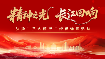 直播 | 精神之光·长江回响——弘扬“三大精神”经典诵读活动
