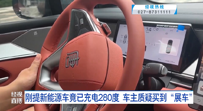刚提新能源车竟已充电280度 车主质疑买到“展车”