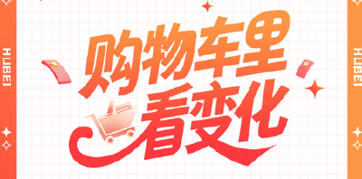 购物车上新“湖北好物”