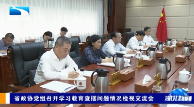 省政协党组召开学习教育查摆问题情况检视交流会